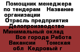 Помощник менеджера по тендерам › Название организации ­ Dia Service › Отрасль предприятия ­ Делопроизводство › Минимальный оклад ­ 30 000 - Все города Работа » Вакансии   . Томская обл.,Кедровый г.